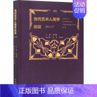 [正版]当代艺术人类学论坛 2019 李修建 编 美术理论 艺术 文化艺术出版社
