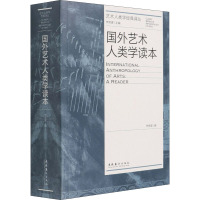 [正版] 国外艺术人类学读本 文化艺术出版社 李修建 编 艺术理论(新)