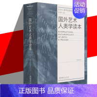 [正版]国外艺术人类学读本 艺术人类学经典译丛 书籍民族艺术学文化人类学与艺术风格、文化价值和挪用经典理论文章艺术基础知