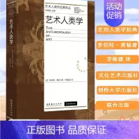 [正版]艺术人类学 艺术人类学经典译丛 罗伯特·莱顿著 艺术学必读人类学必读 艺术理论 文化艺术出版社