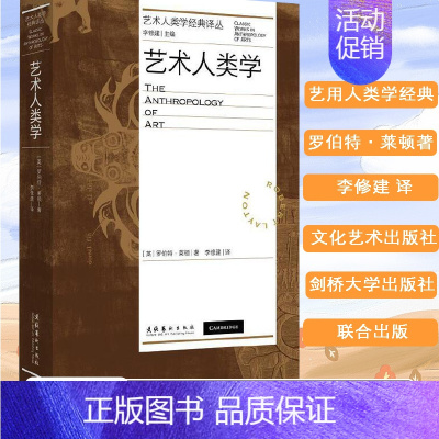 [正版]艺术人类学 艺术人类学经典译丛 罗伯特·莱顿著 艺术学必读人类学必读 艺术理论 文化艺术出版社