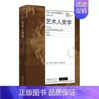 [正版]艺术人类学 (英)罗伯特·莱顿 著 李修建 译 艺术理论(新)艺术 文化艺术出版社