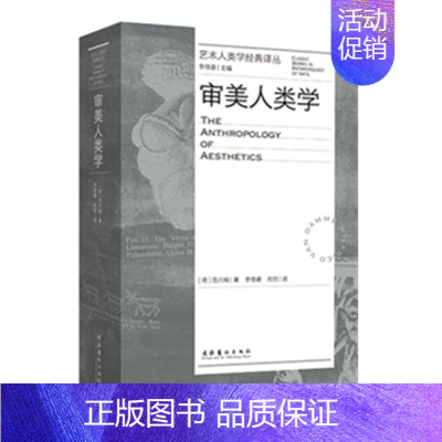 [正版]审美人类学 艺术人类学译丛 范丹姆美学研究跨文化跨学科书籍 凤凰书店书籍