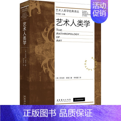 [正版]艺术人类学 文化艺术出版社 (英)罗伯特·莱顿 著 李修建 译 艺术理论(新)