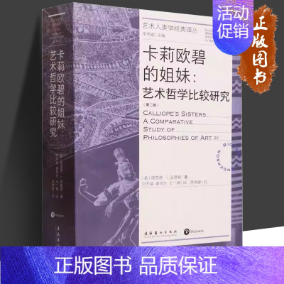 [正版]卡莉欧碧的姐妹:艺术哲学比较研究:第二版/艺术人类学经典译丛 文化艺术出版社