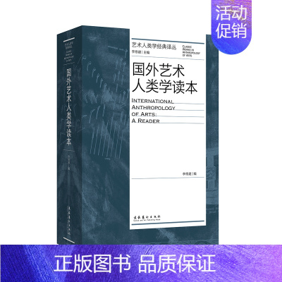[正版]国外艺术人类学读本 艺术人类学经典译丛 李修建主编 著 艺术理论(新)艺术 图书籍 文化艺术出版社