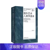 [正版]国外艺术人类学读本/艺术人类学经典译丛李修建普通大众艺术文化人类学文集艺术书籍