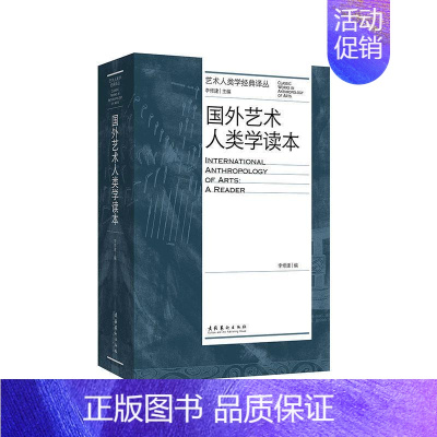 [正版]国外艺术人类学读本/艺术人类学经典译丛李修建普通大众艺术文化人类学文集艺术书籍
