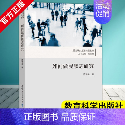 [正版]质性研究方法锦囊丛书 如何做民族志研究 陈学金 著 9787519135553 社会文化人类学的研究方法 教育