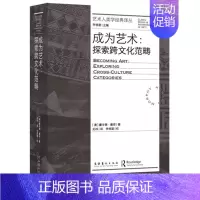 成为艺术:探索跨文化范畴(艺术人类学经典译丛) [正版]成为艺术:探索跨文化范畴(艺术人类学经典译丛)