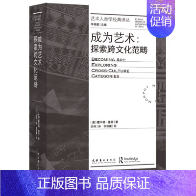 成为艺术:探索跨文化范畴(艺术人类学经典译丛) [正版]成为艺术:探索跨文化范畴(艺术人类学经典译丛)