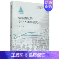 侗族古歌的文化人类学研究 [正版]侗族古歌的文化人类学研究