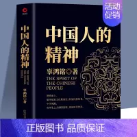 [正版]中国人的精神 辜鸿铭 著 文化怪才辜鸿铭经典作品 民族学、文化人类学书籍 中华民族之魂黑金系列示中国人的精神生活
