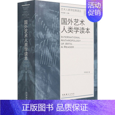 [正版]国外艺术人类学读本 李修建 编 艺术理论(新)艺术 书店图书籍 文化艺术出版社