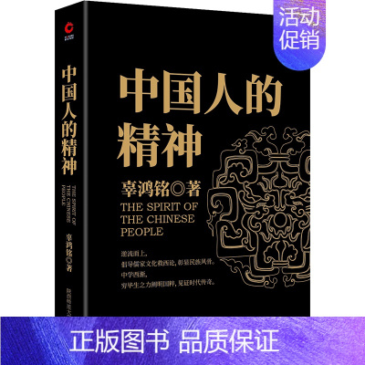 [正版]中国人的精神 辜鸿铭 著 文化怪才辜鸿铭经典作品 民族学、文化人类学书籍 中华民族之魂黑金系列 陕西师范大学出