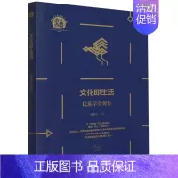 [正版]民族学文化人类学文库:文化即生活:民族学旁观集