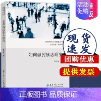 [正版]质性研究方法锦囊丛书 如何做民族志研究 陈学金 著 9787519135553 社会文化人类学的研究方法 教育