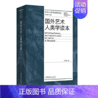 [正版]国外艺术人类学读本/艺术人类学经典译丛 李修建主编 著 艺术理论(新)艺术 文化艺术出版社