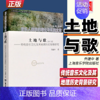 [正版] 土地与歌(修订版) 传统音乐文化及其地理历史背景研究 乔建中著 洛秦主编 上海音乐学院出版社 音乐人类学的理论