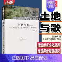 [正版] 土地与歌(修订版) 传统音乐文化及其地理历史背景研究 乔建中著 洛秦主编 上海音乐学院出版社 音乐人类学的理论