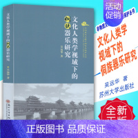 [正版] 文化人类学视域下的侗族器乐研究 非物质文化遗产研究与保护丛书 吴远华著 苏州大学出版社