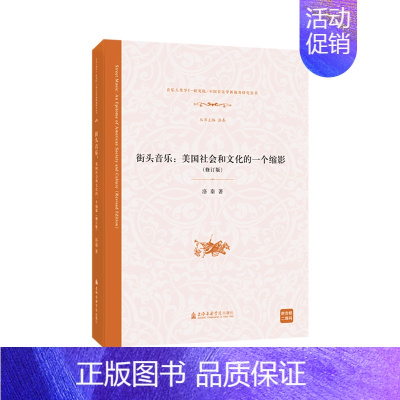 [正版]街头音乐--美国社会和文化的一个缩影(修订版)/音乐人类学E-研究院中国音乐学新视角研究丛书