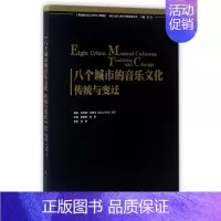 [正版]八个城市的音乐文化(传统与变迁)/西方音乐人类学经典著作译丛