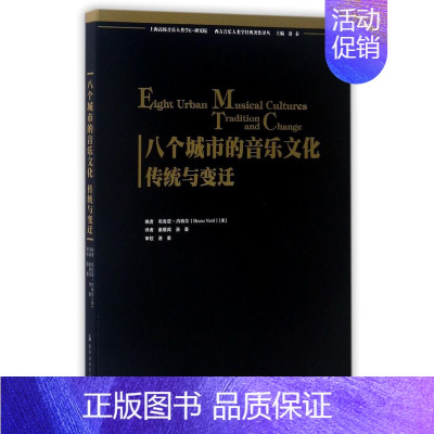 [正版]八个城市的音乐文化(传统与变迁)/西方音乐人类学经典著作译丛