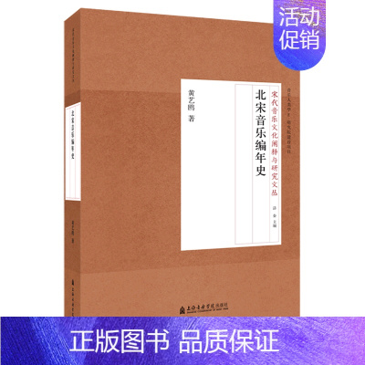 [正版] 北宋音乐编年史 宋代音乐文化阐释与研究文丛书 黄艺鸥 著 上海音乐学院出版社 音乐人类学基础理论史料书籍