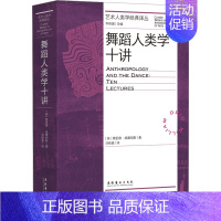[正版]舞蹈人类学十讲 (美)德里德·威廉姆斯 著 刘晓真 译 文化艺术出版社