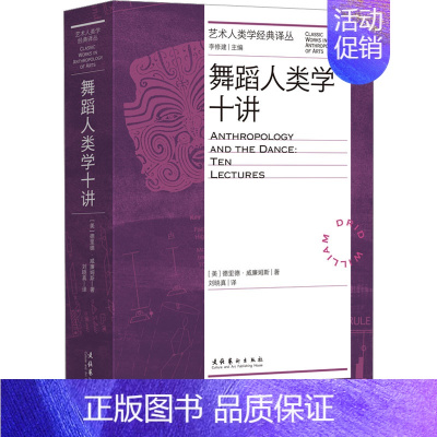 [正版]舞蹈人类学十讲 (美)德里德·威廉姆斯 著 刘晓真 译 文化艺术出版社