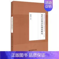 [正版] 宋代宫廷音乐制度研究 宋代音乐文化阐释与研究文丛书 康瑞军 著 上海音乐学院出版社 音乐人类学基础理论史料书籍