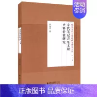 [正版] 宋代笔记音乐文献史料价值研究 宋代音乐文化阐释与研究文丛书 曾美月 著 上海音乐学院出版社 音乐人类学基础理论