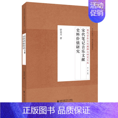 [正版] 宋代笔记音乐文献史料价值研究 宋代音乐文化阐释与研究文丛书 曾美月 著 上海音乐学院出版社 音乐人类学基础理论