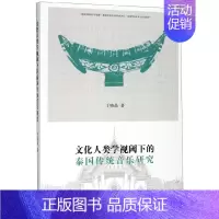 [正版]文化人类学视阈下的泰国传统音乐研究