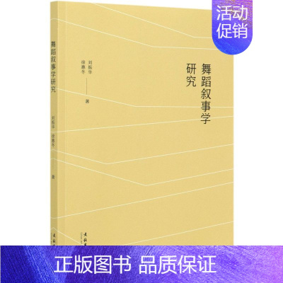 [正版]舞蹈叙事学研究 刘振华 叙事是人类的一种精神行为 依据叙事学理论来对舞蹈作品进行分析 文化艺术出版社