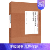 [正版] 宋代音乐史论文集 理论与描述 宋代音乐文化阐释与研究文丛书 林萃青 著 上海音乐学院出版社 音乐人类学基础理论