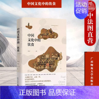 [正版] 中国文化中的饮食 张光直 研究中国饮食文化的历史人类学著作 饮食习惯与风格 饮食结构 烹饪技法等 广西师范大学