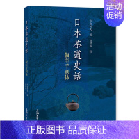 [正版] 2021新 日本茶道史话 叙至千利休 熊仓功夫 上海大学 日本茶道文化 日本茶道发展书籍 文化人类学茶道史茶道