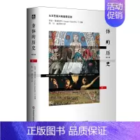 [正版]身体的历史 从文艺复兴到启蒙运动 卷一修订版 身体文