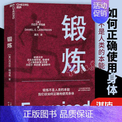 [正版]锻炼 以人类学和进化学来看运动训练 学运动解剖学图谱体育运动中的功能性训练体能拉伸书运动康复书籍女性健身全书