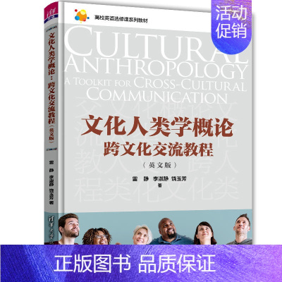 [正版]文化人类学概论:跨文化交流教程(英文版) 雷静 大学外语跨文化交流
