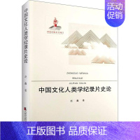 [正版]书籍 中国文化人类学纪录片史论 赵鑫 天津社会科学院出版社 艺术 9787556304356