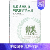 [正版]书籍 从仪式到纪录 现代体育的本质 文化人类学视角探讨现代体育本质的体育学著作书籍 北京体育大学出版社 97