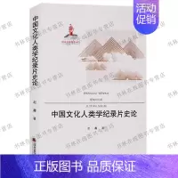 [正版]中国文化人类学纪录片史论 天津社会科学院出版社