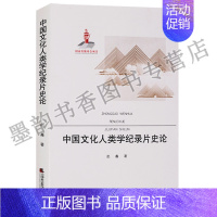 [正版]中国文化人类学纪录片史论 赵鑫著中国文化人类学纪录片电影史影视机构创作发展科学研究传承传播学术著作品天津社科院社