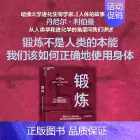 [正版]锻炼 以人类学和进化学看运动训练学运动解剖学图谱 功能性训练体能拉伸康复 天津科学技术出版社 图书籍