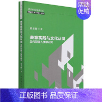 [正版]表意实践与文化认同(当代影像人类学研究)/清华新闻传播文丛