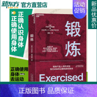 [正版]锻炼 以人类学和进化学来看运动训练 学运动解剖学图谱体育运动中的功能性训练体能拉伸书运动康复书籍女性健身全书