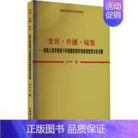 变容·传播·镜鉴:体育人类学视角下中国朝鲜族传统体育的跨文化传播 [正版]变容·传播·镜鉴——体育人类学视角下中国朝鲜族